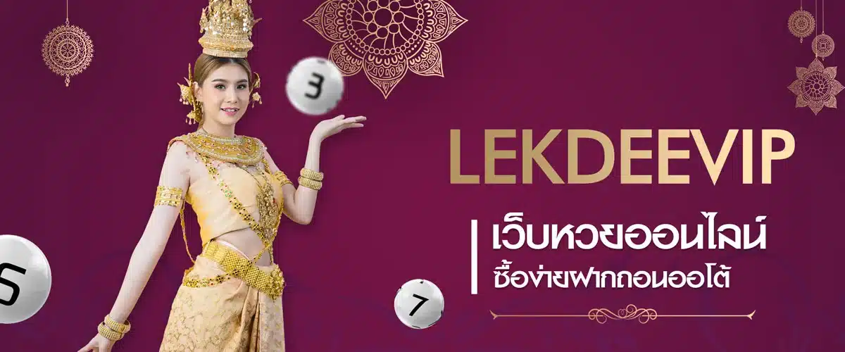 LEKDEEVIP เว็บซื้อหวยออนไลน๋