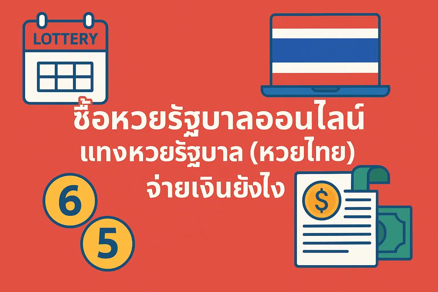 ซื้อหวยรัฐบาลออนไลน์ แทงหวยรัฐบาล (หวยไทย) จ่ายเงินยังไง