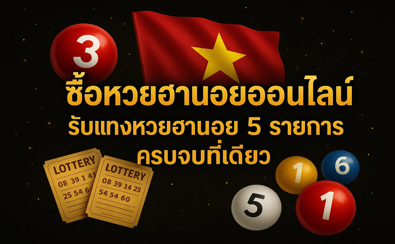 ซื้อหวยฮานอยออนไลน์ รับแทงหวยฮานอย 5 รายการ ครบจบที่เดียว