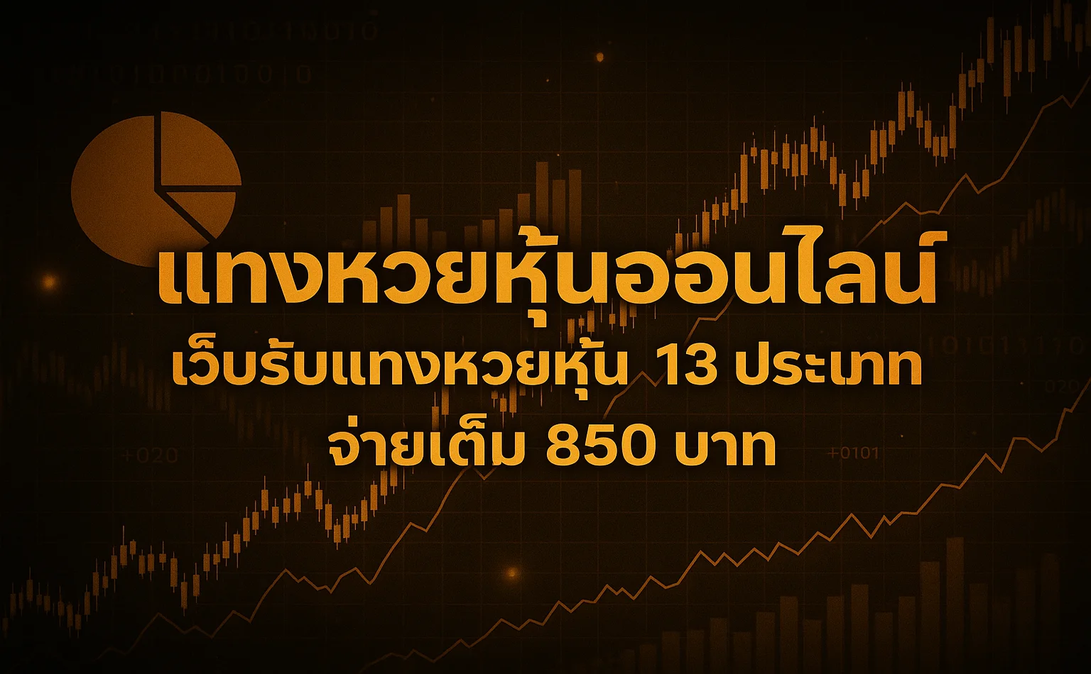 แทงหวยหุ้นออนไลน์ เว็บรับแทงหวยหุ้น 13 ประเภท จ่ายเต็ม 850 บาท